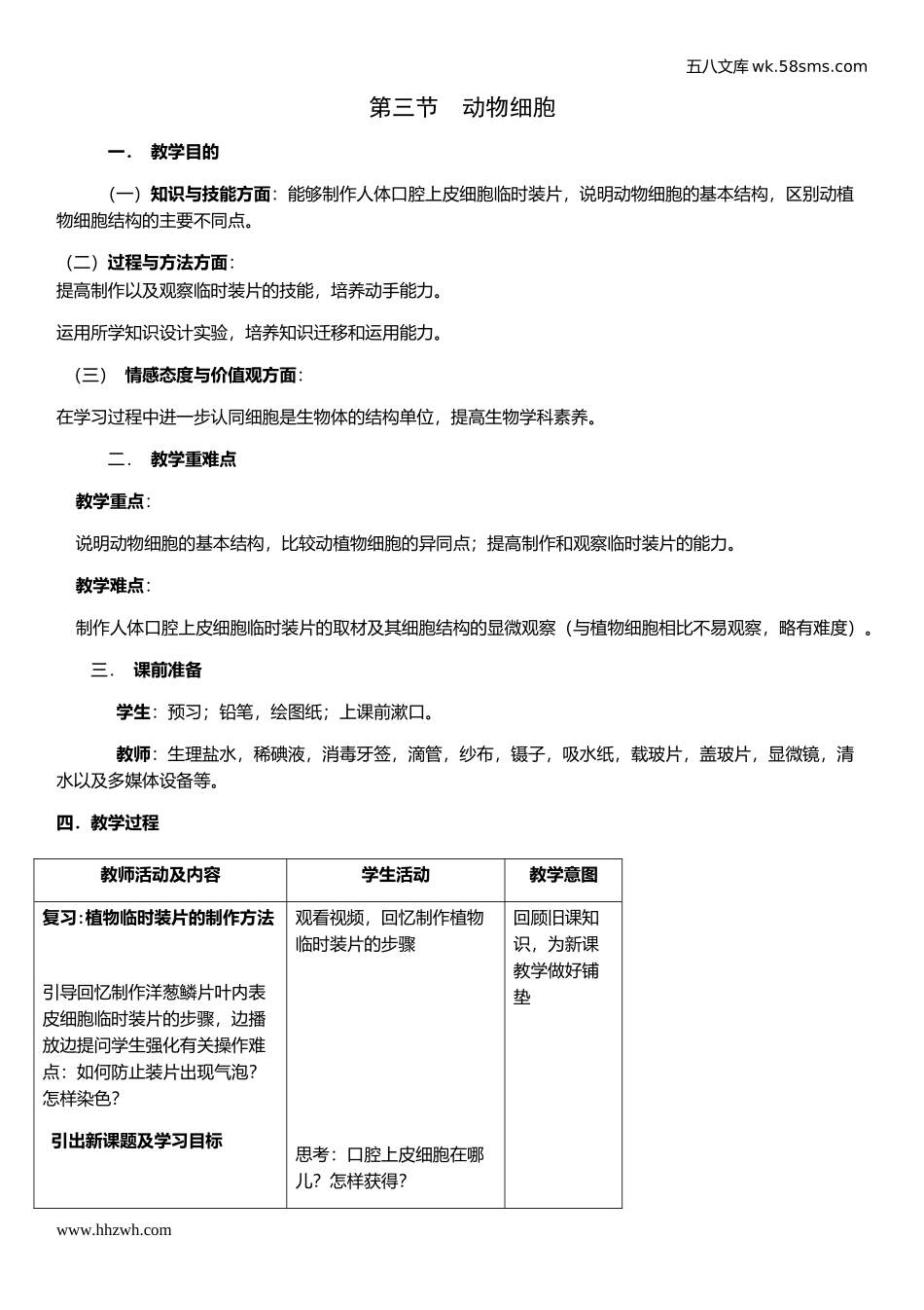 初中教学_生物_7年级生物RJ上册（新教案）_第2单元  生物体的结构层次_第1章 细胞是生命活动的基本单位_第3节  动物细胞_第1页