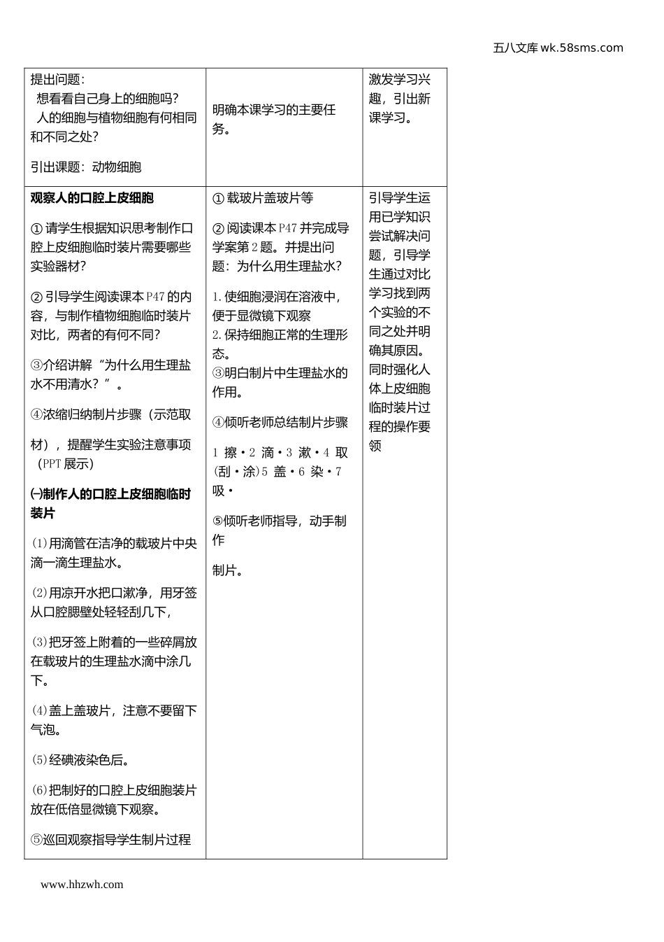 初中教学_生物_7年级生物RJ上册（新教案）_第2单元  生物体的结构层次_第1章 细胞是生命活动的基本单位_第3节  动物细胞_第2页