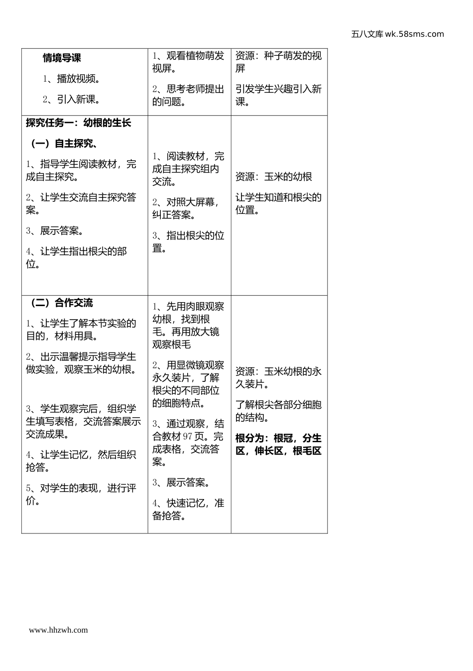 初中教学_生物_7年级生物RJ上册（新教案）_第3单元  生物圈中的绿色植物_第2章 被子植物的一生_第2节 植株的生长_第2页