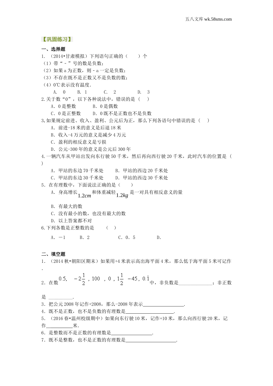 初一_数学_七上数学(通用练习题)_有理数的意义－巩固练习_第1页