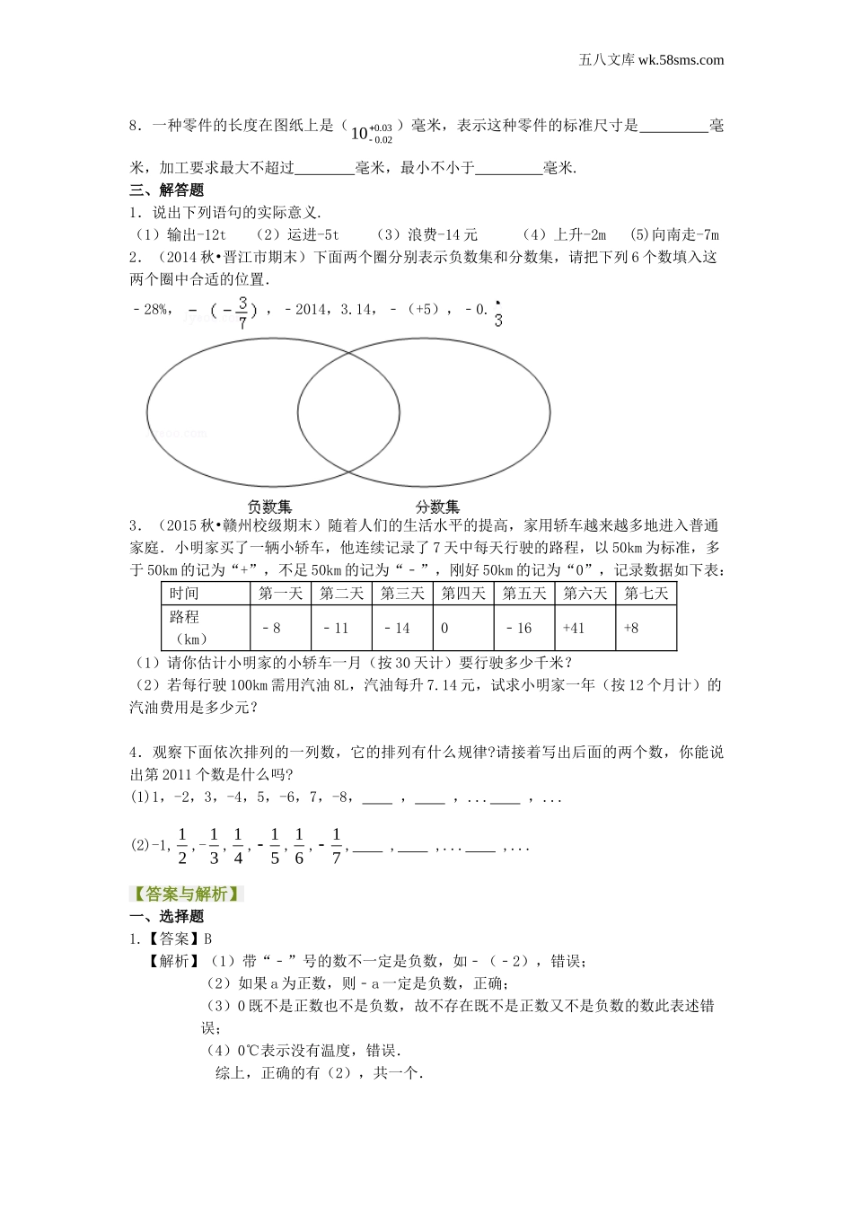 初一_数学_七上数学(通用练习题)_有理数的意义－巩固练习_第2页