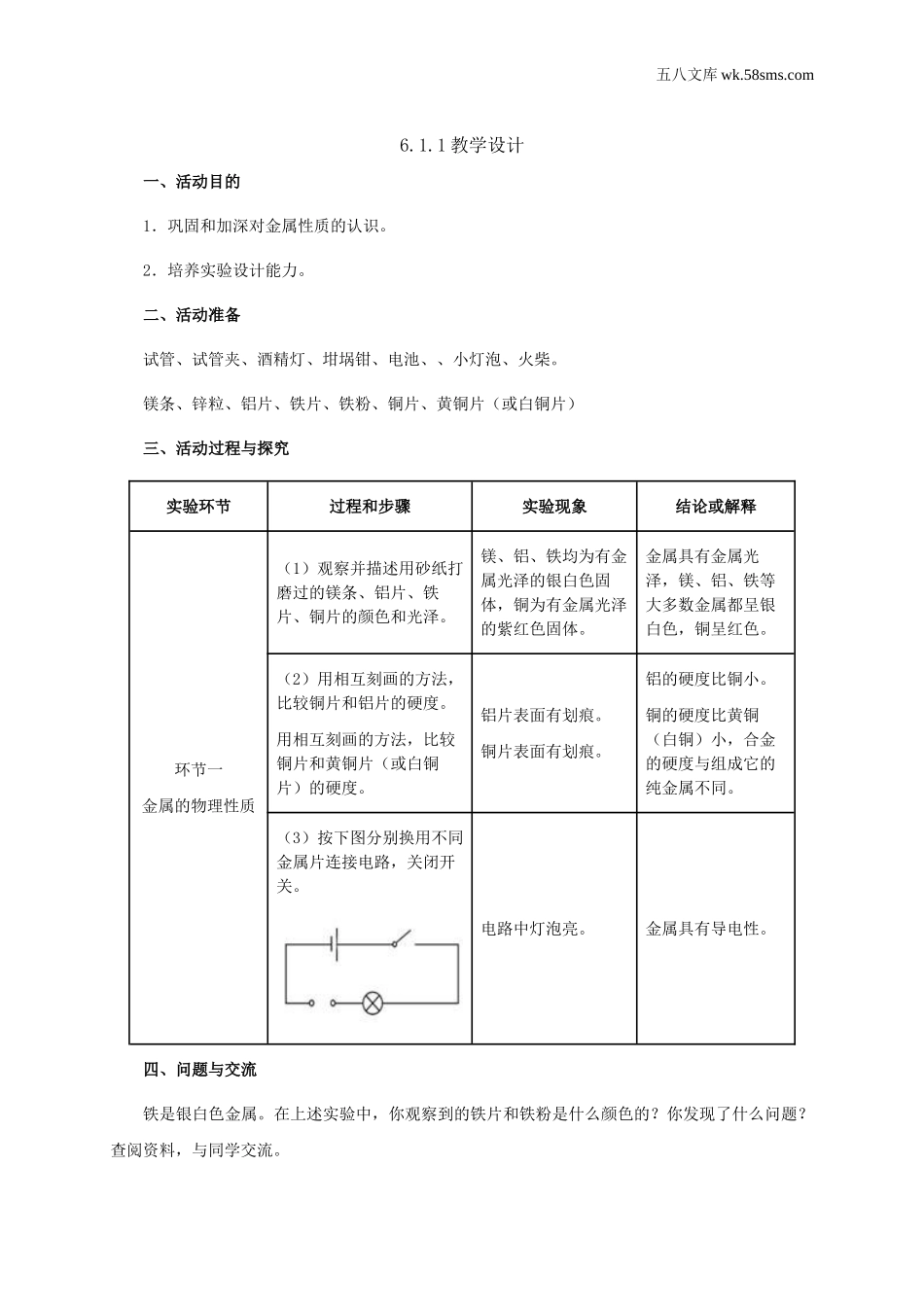 初中化学 第6章  金属_39e5_9化科学版 第6章  金属_授课课件_6.1.1 富有特色的物理性质_资料包_教学设计_6.1.1 富有特色的物理性质（教学设计）_第1页