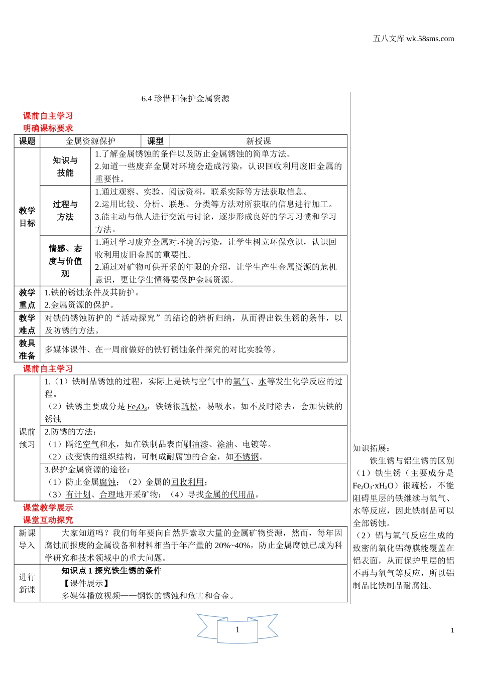 初中化学 第6章  金属_39e5_9化科学版 第6章  金属_授课课件_6.4 珍惜和保护金属资源_资料包_教案、导学案、教学设计_6.4 珍惜和保护金属资源（导学案）_第1页