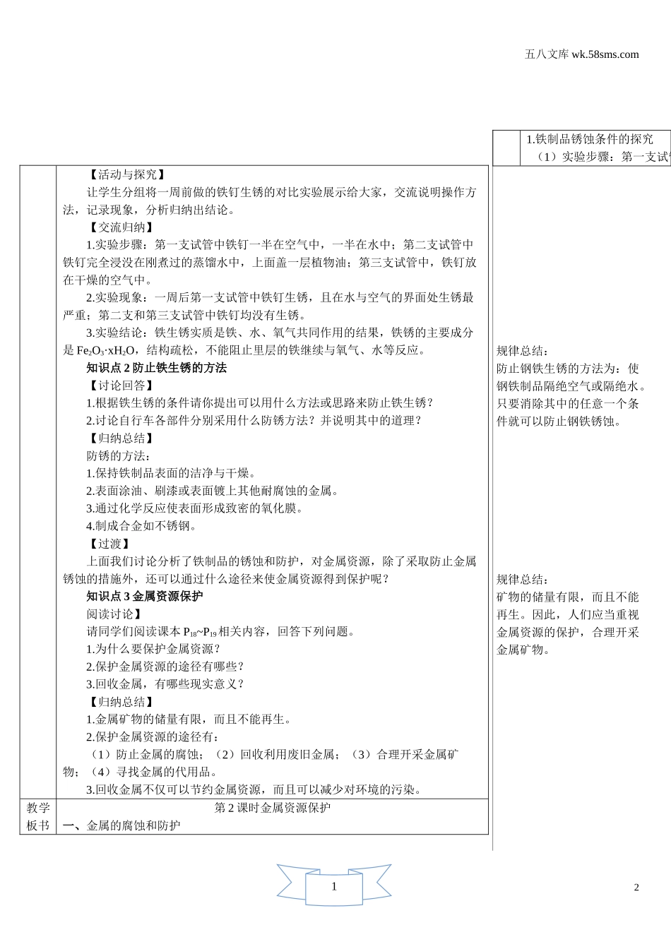 初中化学 第6章  金属_39e5_9化科学版 第6章  金属_授课课件_6.4 珍惜和保护金属资源_资料包_教案、导学案、教学设计_6.4 珍惜和保护金属资源（导学案）_第2页