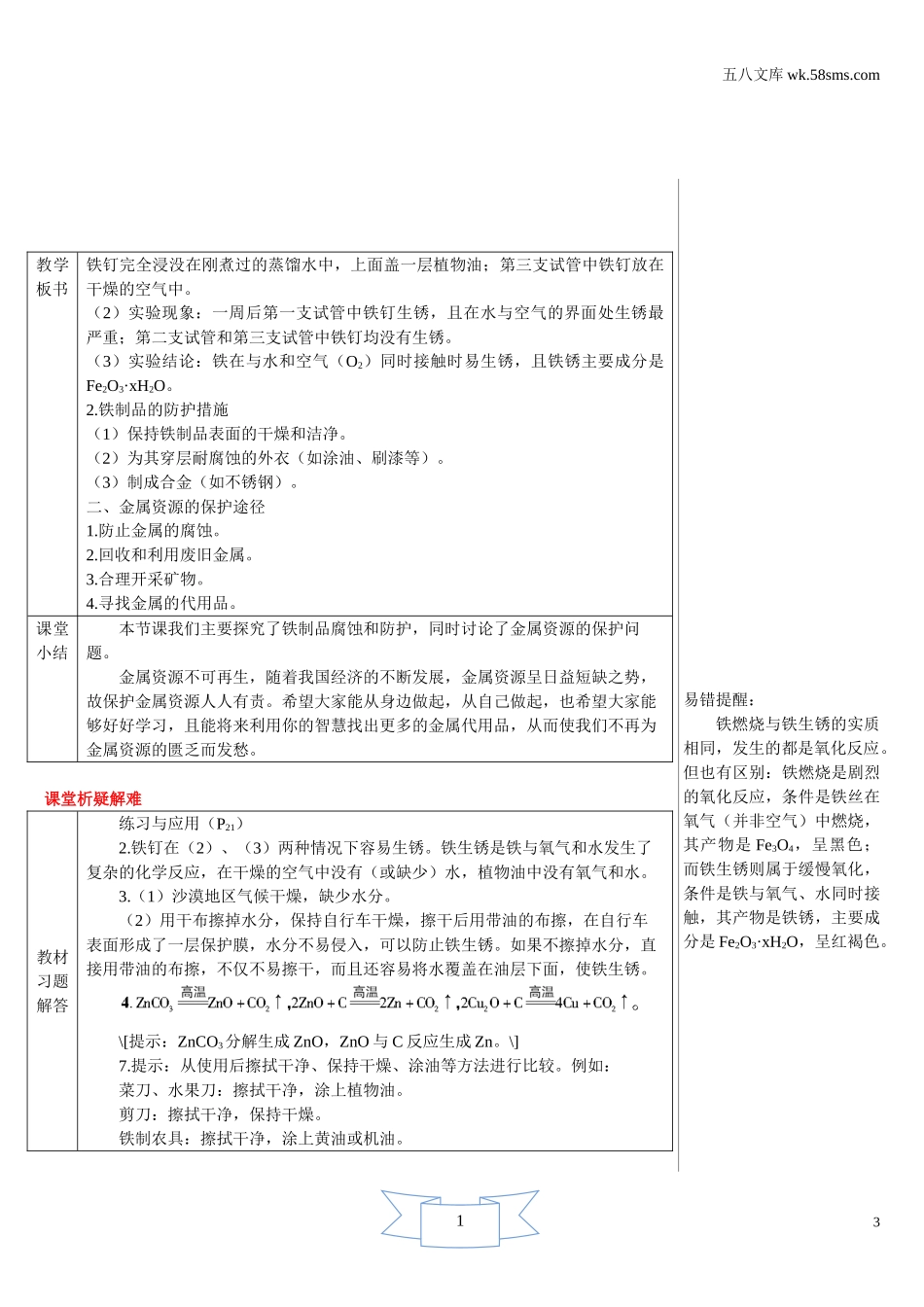 初中化学 第6章  金属_39e5_9化科学版 第6章  金属_授课课件_6.4 珍惜和保护金属资源_资料包_教案、导学案、教学设计_6.4 珍惜和保护金属资源（导学案）_第3页