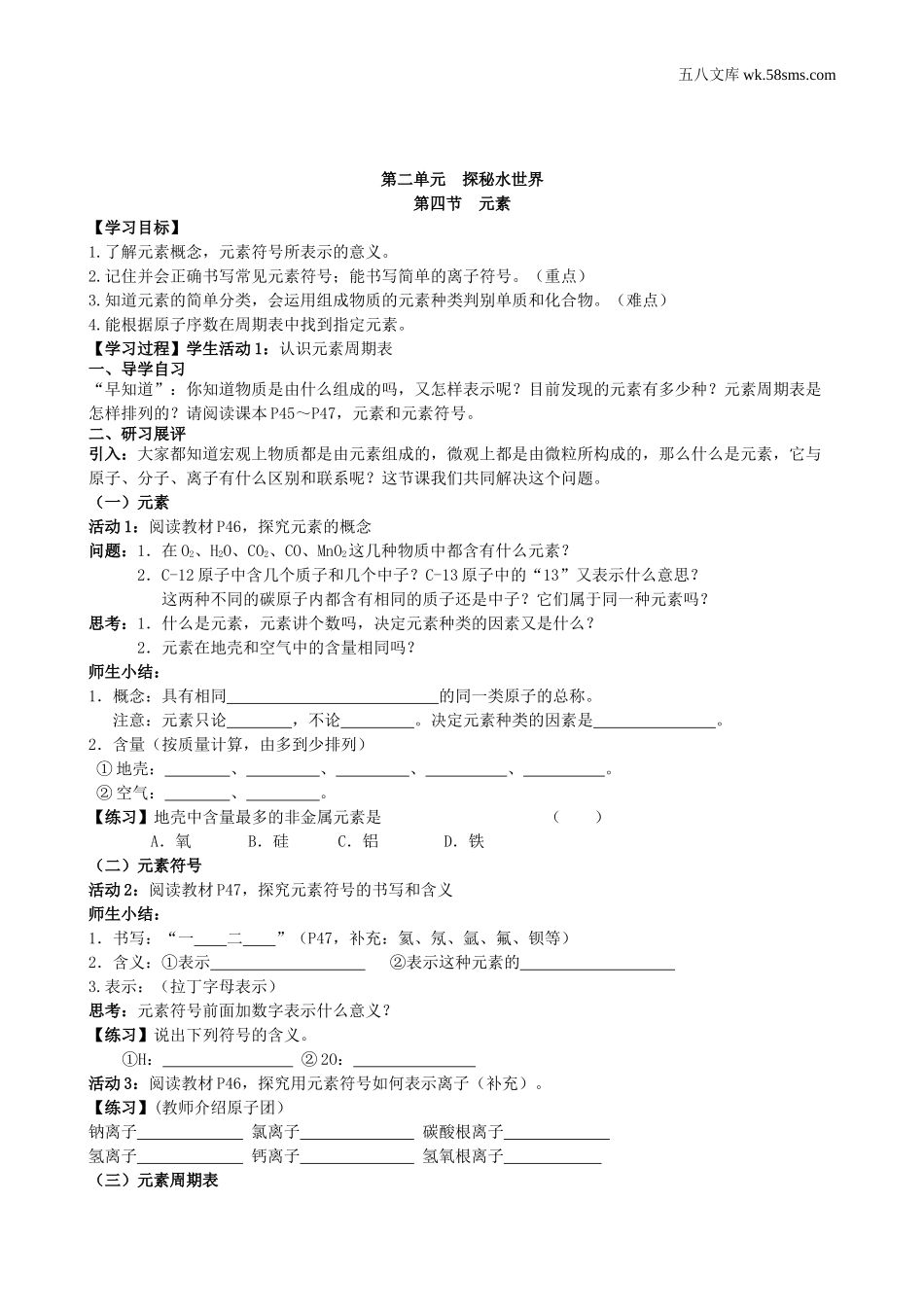 初中教学_初中化学九年级上册教学资源_学案_第二单元  探秘水世界_第四节  元素_第1页