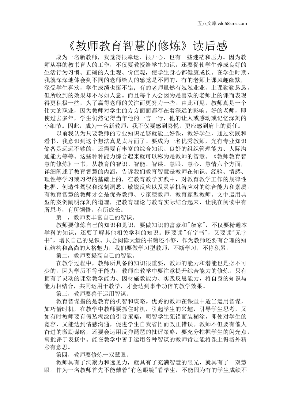 教师助手【常用表、评语】_教育指南（学生、家长、教师）_教师启示_《教师教育智慧的修炼》读后感_第1页