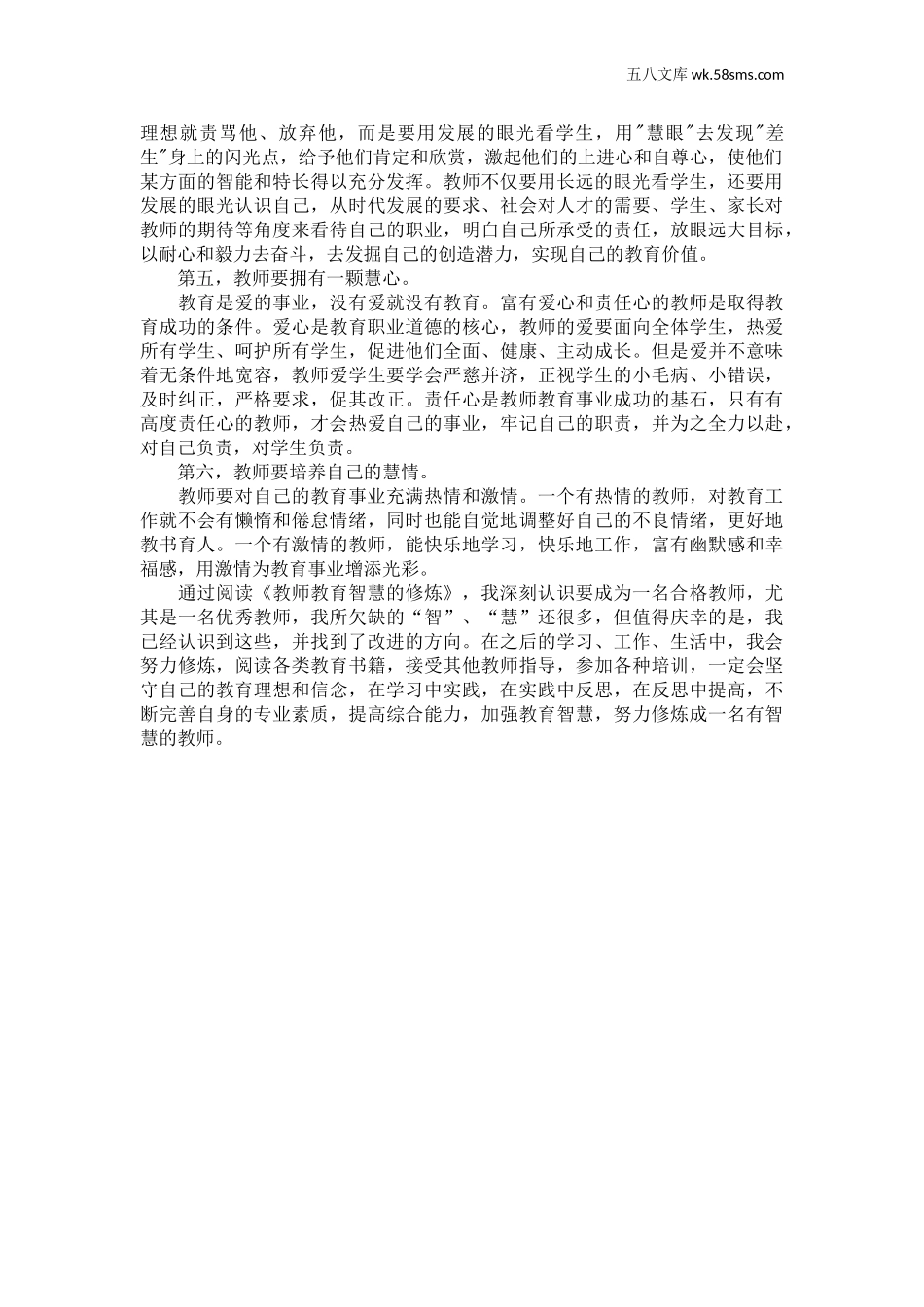 教师助手【常用表、评语】_教育指南（学生、家长、教师）_教师启示_《教师教育智慧的修炼》读后感_第2页