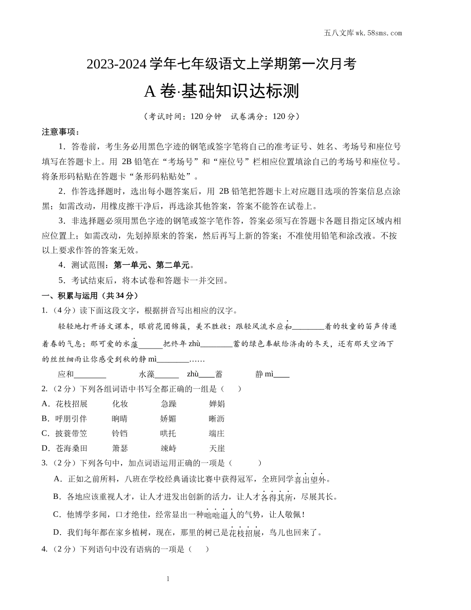 初一_语文_第一单元知识点、月考试卷_七上语文第一次月考试卷_第一次月考A卷（考试版+解析）_第1页