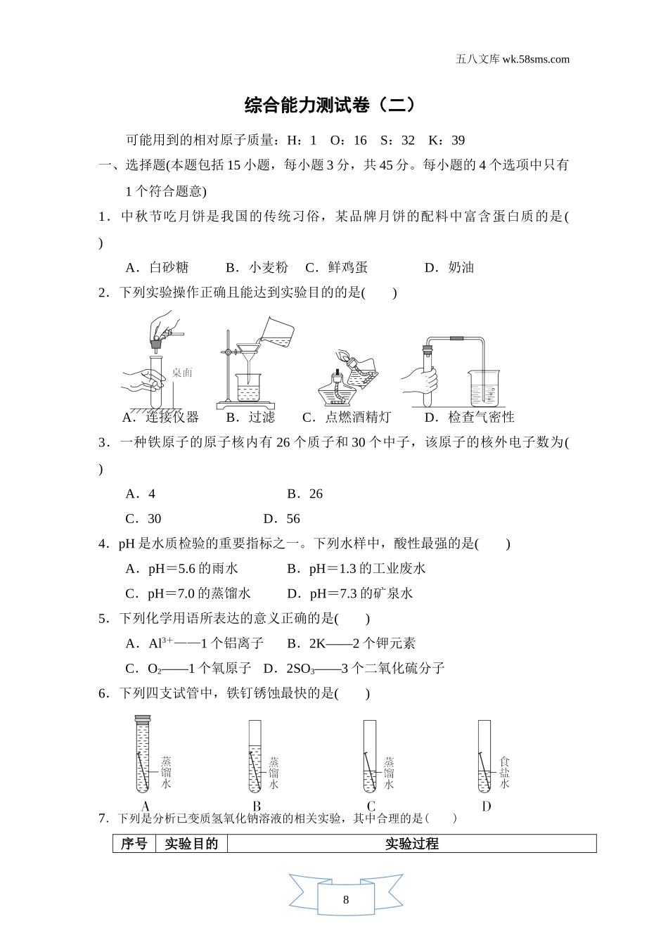 初中化学 期末测试卷_6449_：9化KX版 期末测试卷_综合能力测试卷（二）_第1页