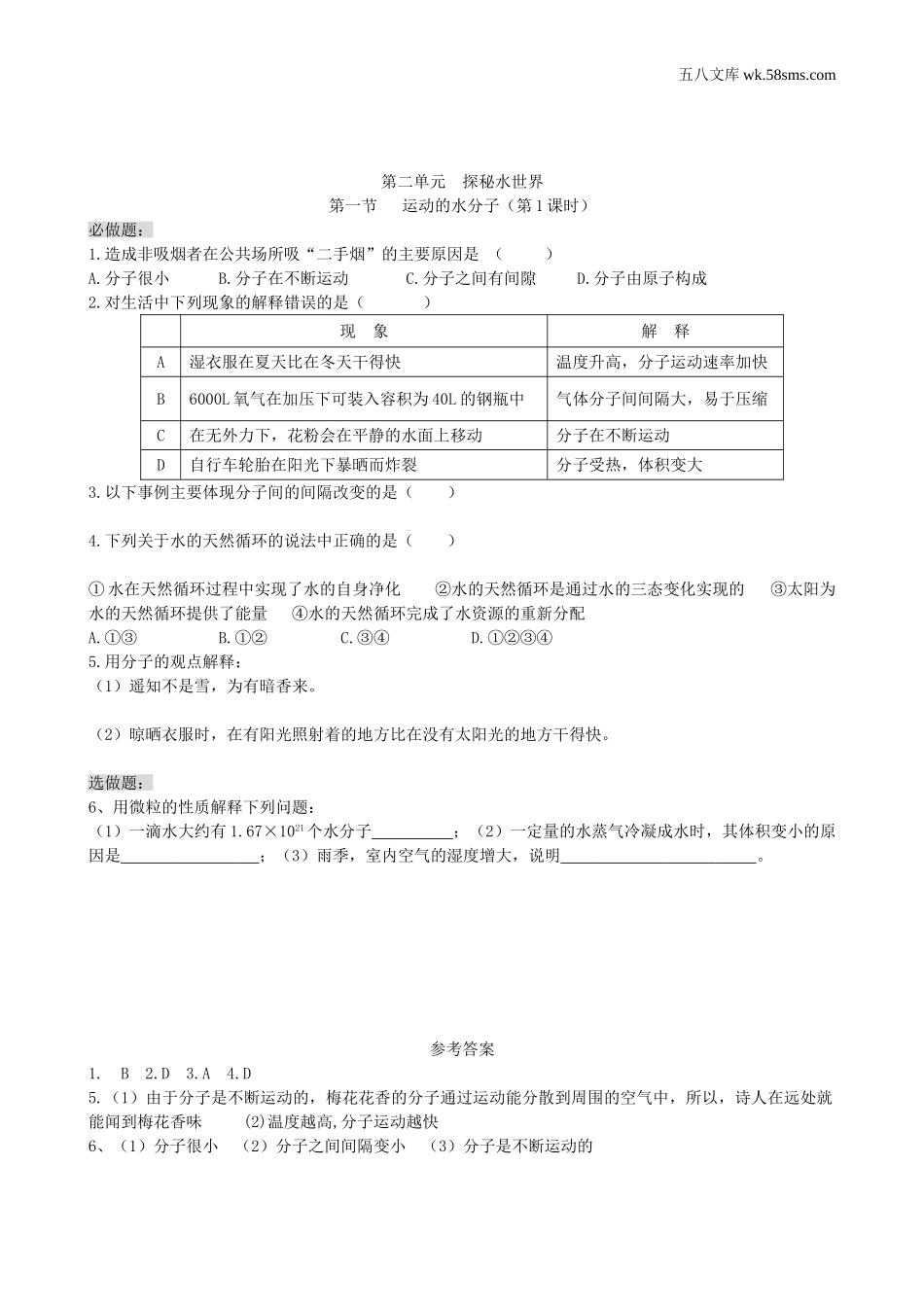 初中教学_初中化学九年级上册教学资源_课时训练_第二单元  探秘水世界_第一节  运动的水分子第1课时_第1页