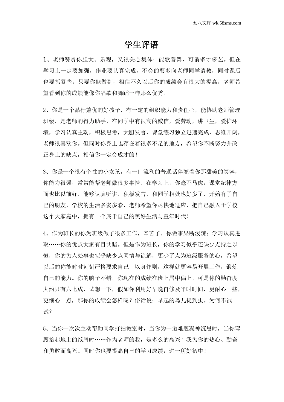 教师助手【常用表、评语】_教学课堂衔接语+学生评语_学生期末评语_学生评语3_第1页