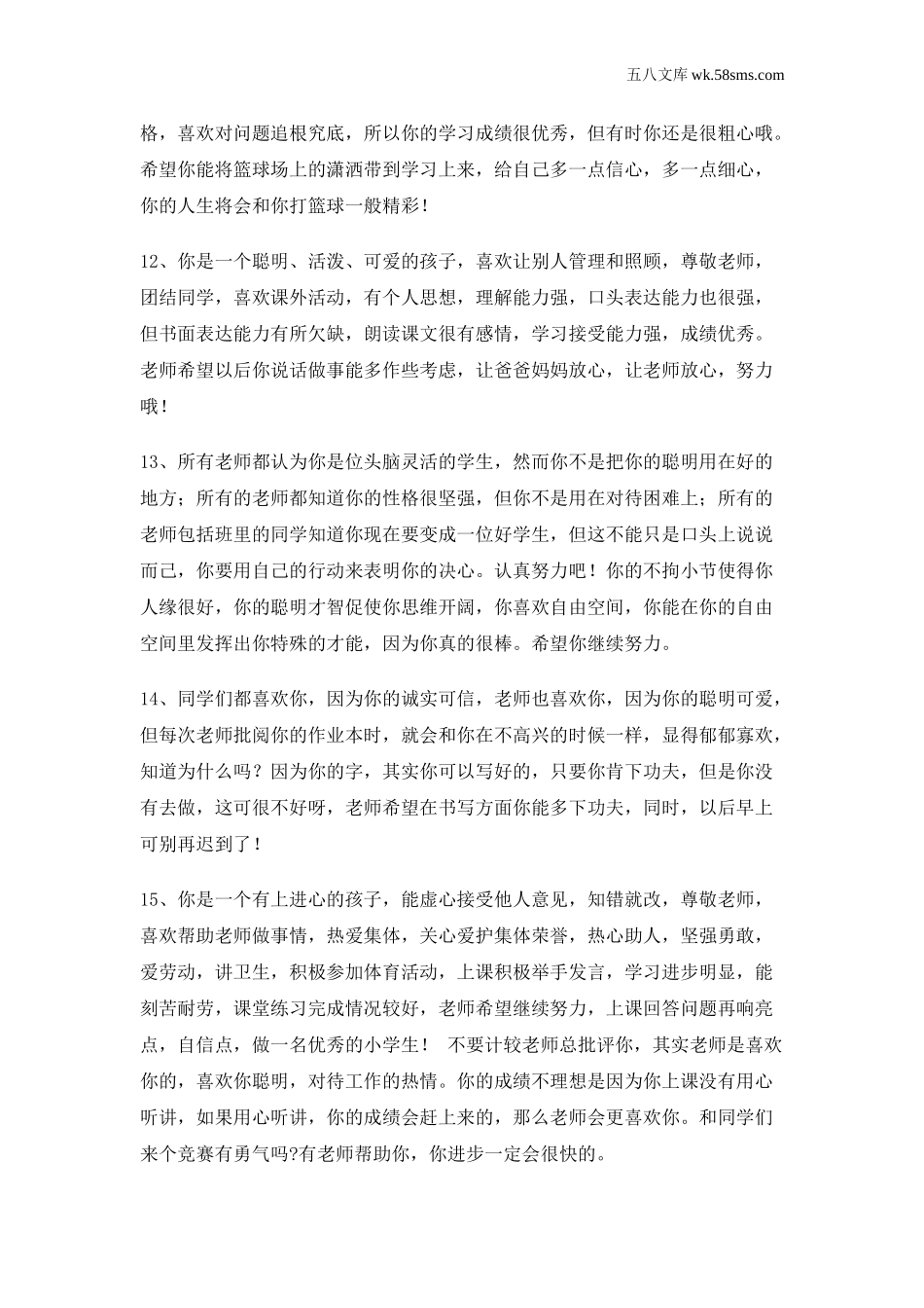 教师助手【常用表、评语】_教学课堂衔接语+学生评语_学生期末评语_学生评语3_第3页