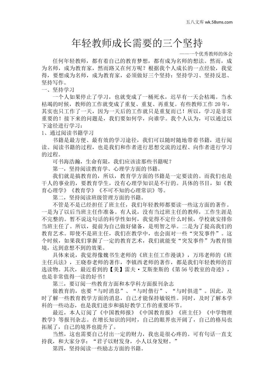 教育指南（学生、家长、教师）_教师启示_年轻教师成长需要的三个坚持_第1页