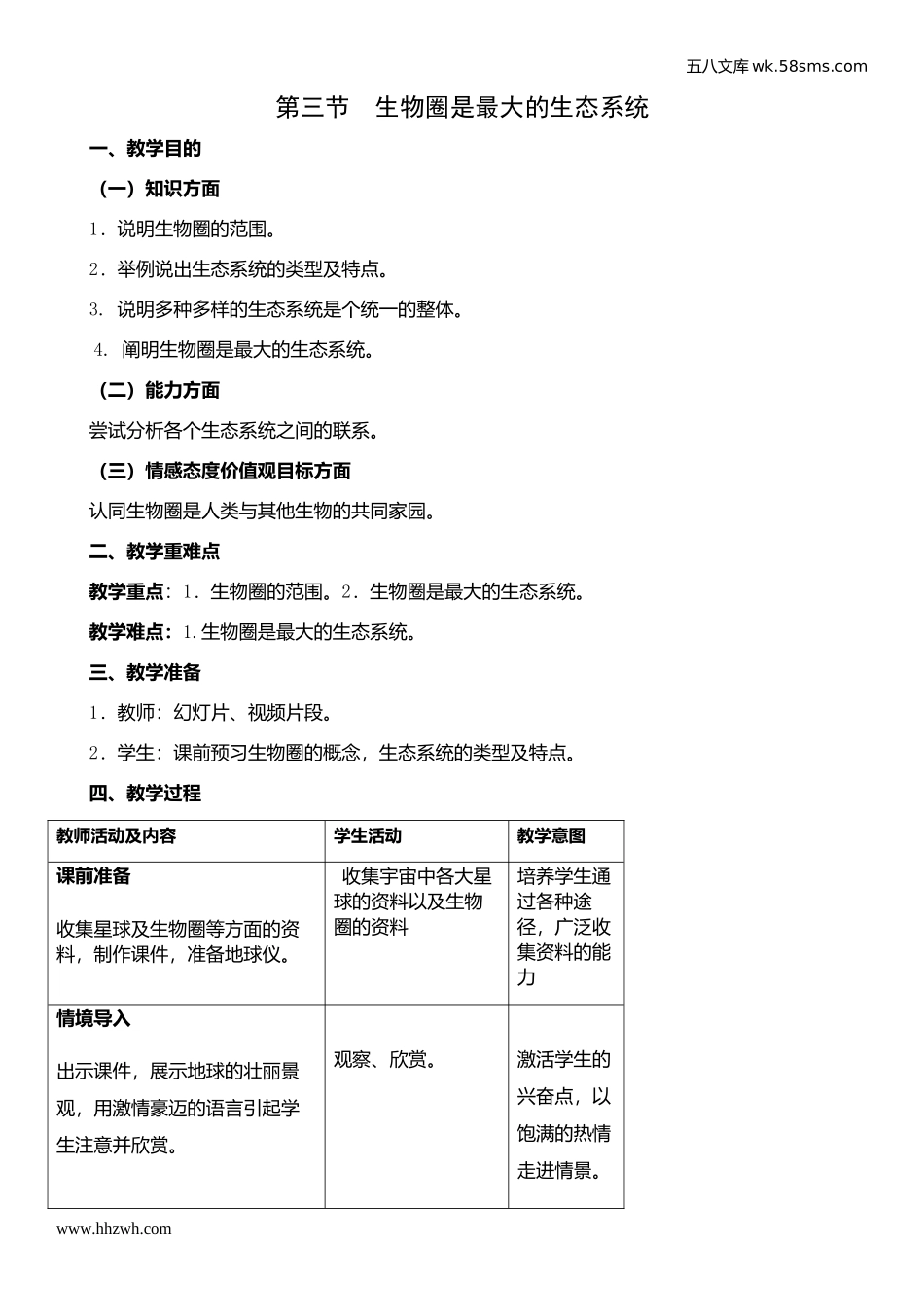 初中教学_生物_7年级生物RJ上册（新教案）_第1单元  生物和生物圈_第2章  了解生物圈_第3节  生物圈是最大的生态系统_第1页