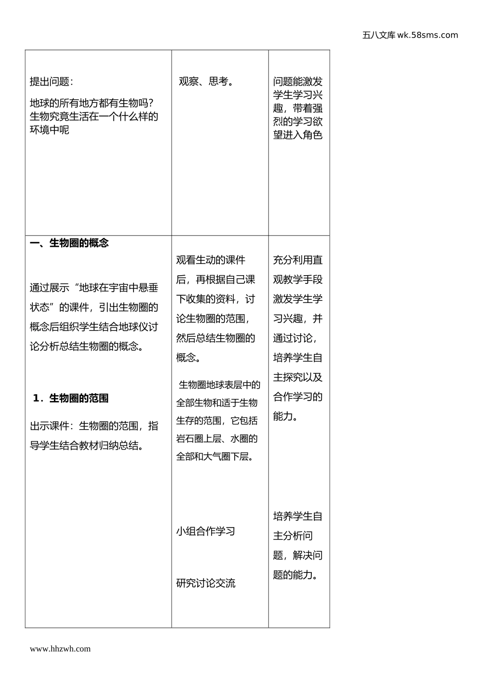 初中教学_生物_7年级生物RJ上册（新教案）_第1单元  生物和生物圈_第2章  了解生物圈_第3节  生物圈是最大的生态系统_第2页