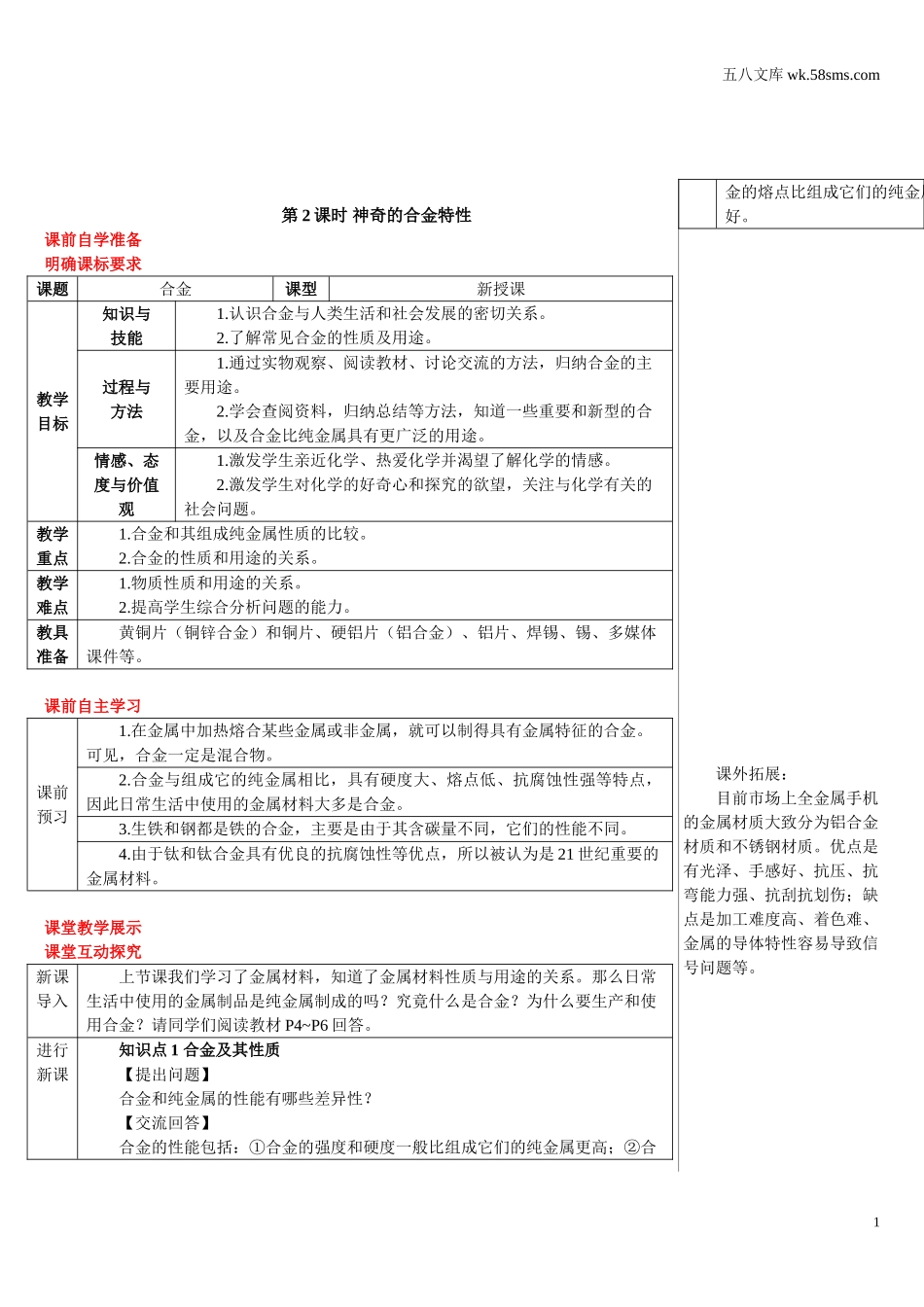 初中化学 第6章  金属_39e5_9化科学版 第6章  金属_授课课件_6.1.2 神奇的合金特性_资料包_教案、导学案_第2课时  神奇的合金特性（导学案）_第1页