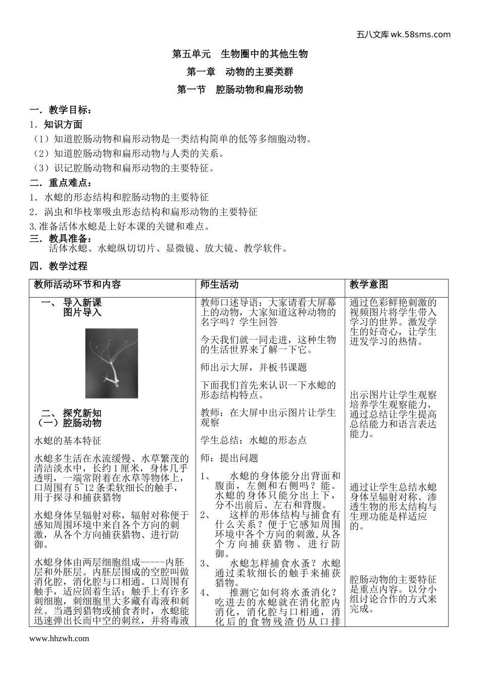 初中教学_生物_8年级生物RJ版上册（新教案）_第5单元  生物圈中的其他生物_第1章  动物的主要类群_第1节  腔肠动物和扁形动物_第1页