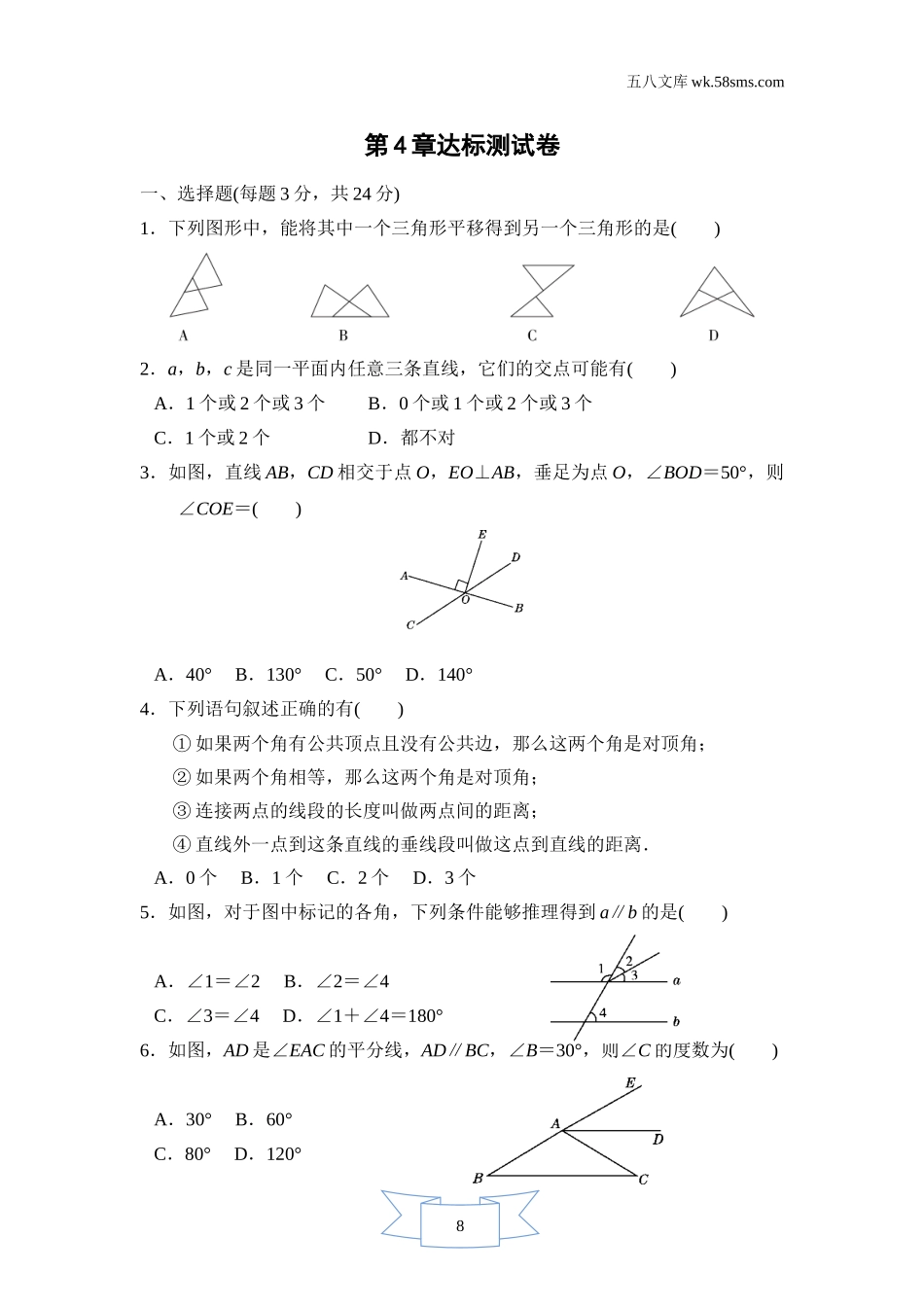 初中教学_数学_7数湘教版 点拨训练课件_点拨训练课件7数学湘教版 第4章   相交线与平行线_2ecc_点拨训练课件7数学湘教版 第4章   相交线与平行线_第4章达标测试卷_第1页