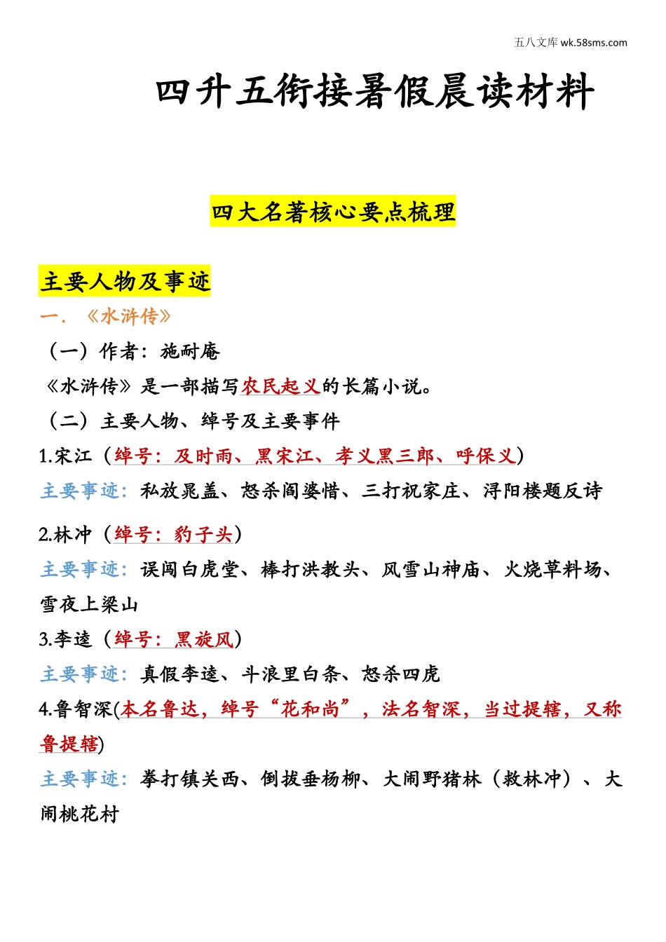 初一_语文_朝花夕拾、四大名著_【暑假衔接】四大名著晨读材料_第1页