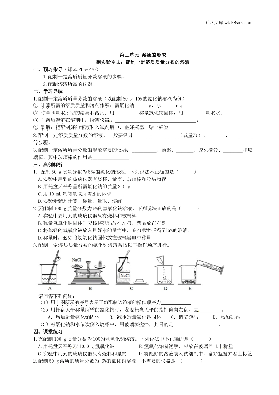 初中教学_初中化学九年级上册教学资源_学案_第三单元  溶液_到实验室去：配制一定溶质质量分数的溶液_第1页