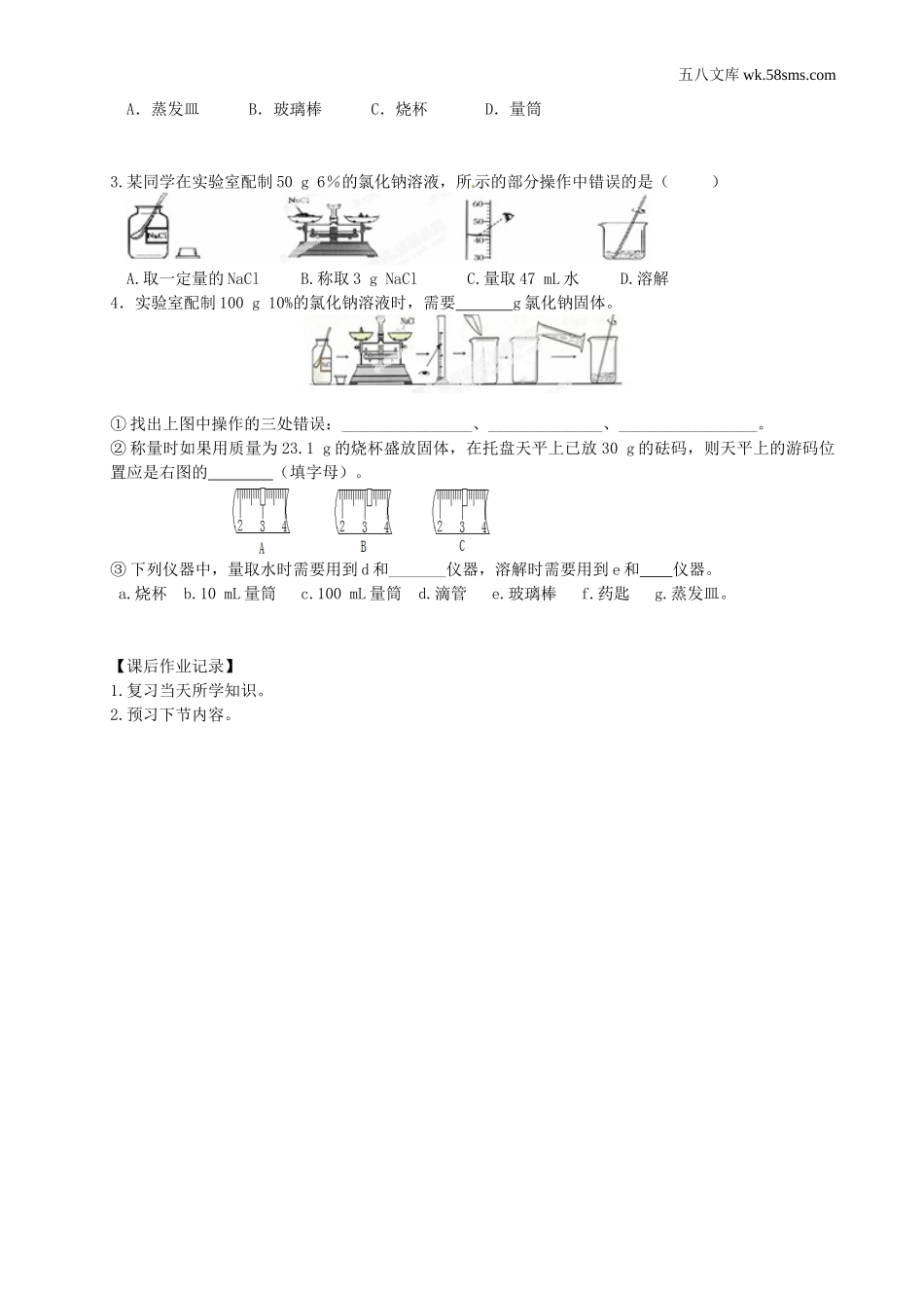 初中教学_初中化学九年级上册教学资源_学案_第三单元  溶液_到实验室去：配制一定溶质质量分数的溶液_第2页