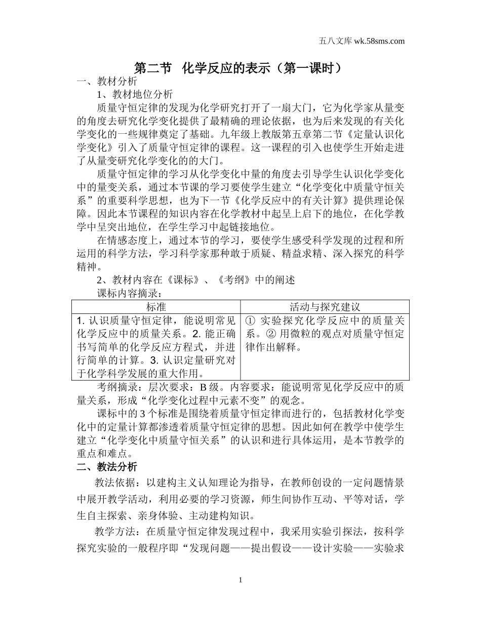 初中教学_初中化学_89年级化学教学资料_九化上-教学资源_第五单元 定量研究化学反应_辅教资料_说课稿_化学反应的表示说课稿_第1页