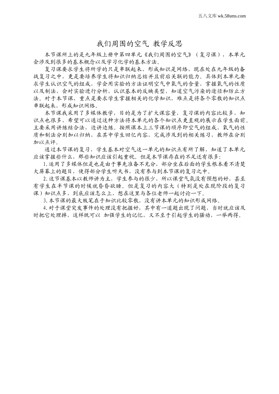 九年级化学上册（创业作业）_其他资源_公开课_第四单元 我们周围的空气_教学反思_我们周围的空气 教学反思_第1页