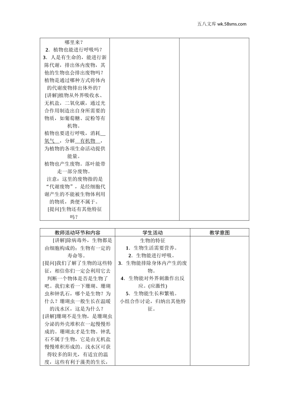 初中教学_生物_7年级生物RJ上册（新教案）_七生物（上人教）_第3页