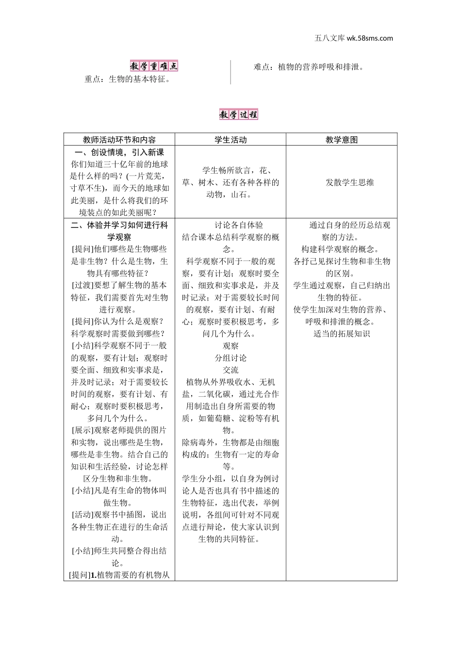 初中教学_生物_7年级生物RJ上册（新教案）_七生物（上人教）_第2页