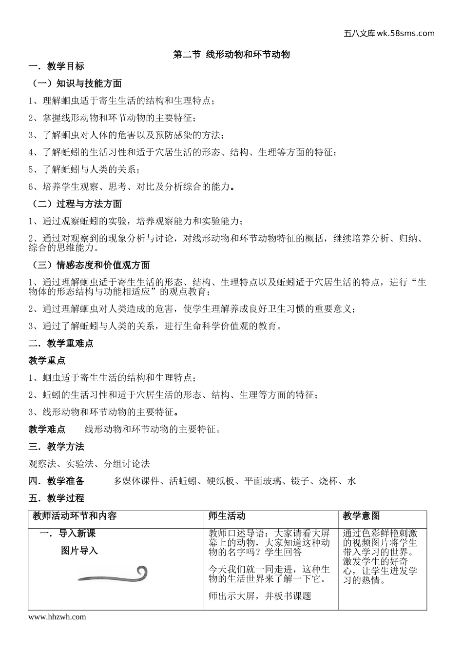 初中教学_生物_8年级生物RJ版上册（新教案）_第5单元  生物圈中的其他生物_第1章  动物的主要类群_第2节  线形动物和环节动物_第1页