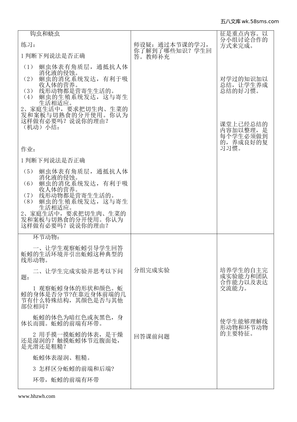 初中教学_生物_8年级生物RJ版上册（新教案）_第5单元  生物圈中的其他生物_第1章  动物的主要类群_第2节  线形动物和环节动物_第3页