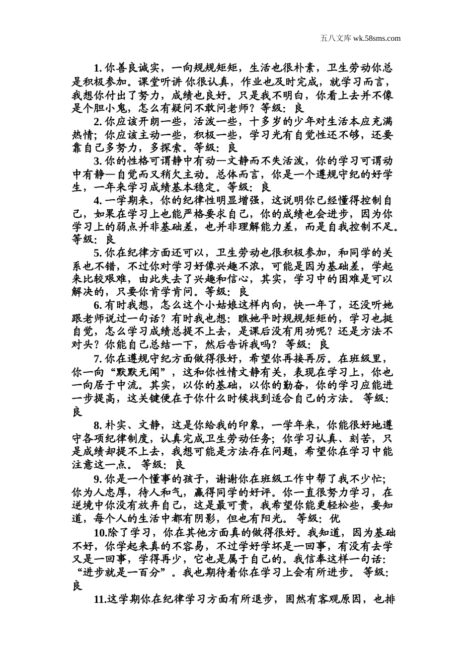 教师助手【常用表、评语】_教学课堂衔接语+学生评语_学生期末评语_优、良综合评价_第1页