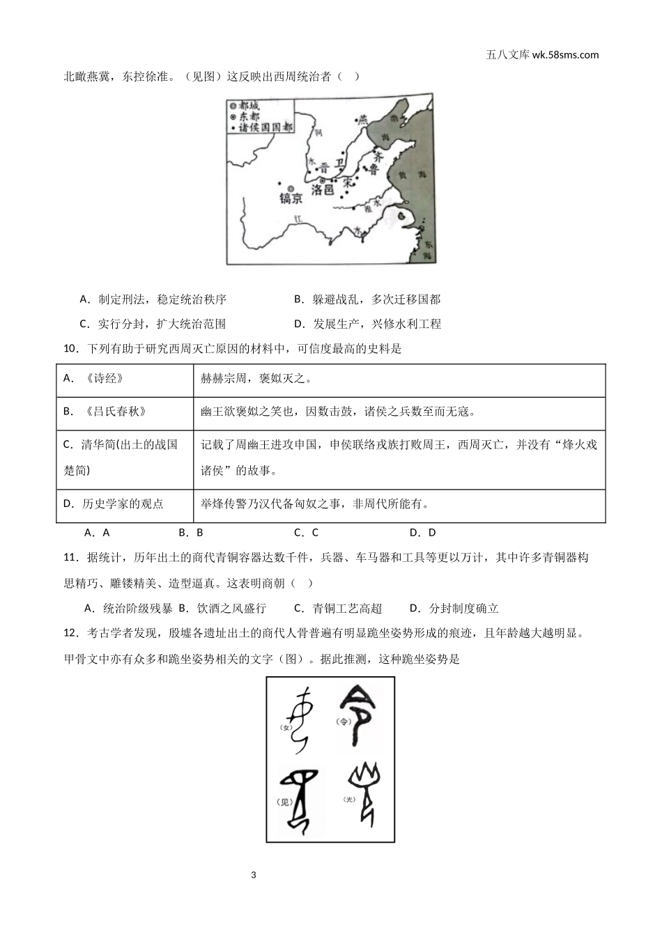 初一_历史_七上历史第一次月考试卷_第一次月考A卷（考试版+解析）_第3页