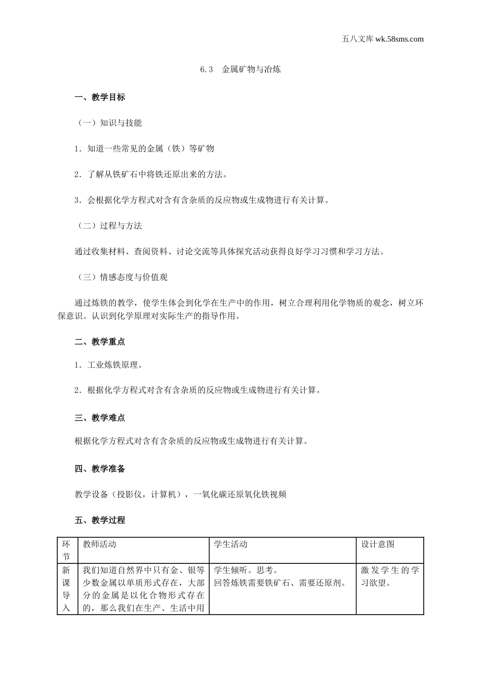 初中化学 第6章  金属_39e5_9化科学版 第6章  金属_授课课件_6.3 金属矿物与冶炼_资料包_教案、导学案、教学设计_6.3 金属矿物与冶炼（教学设计）_第1页