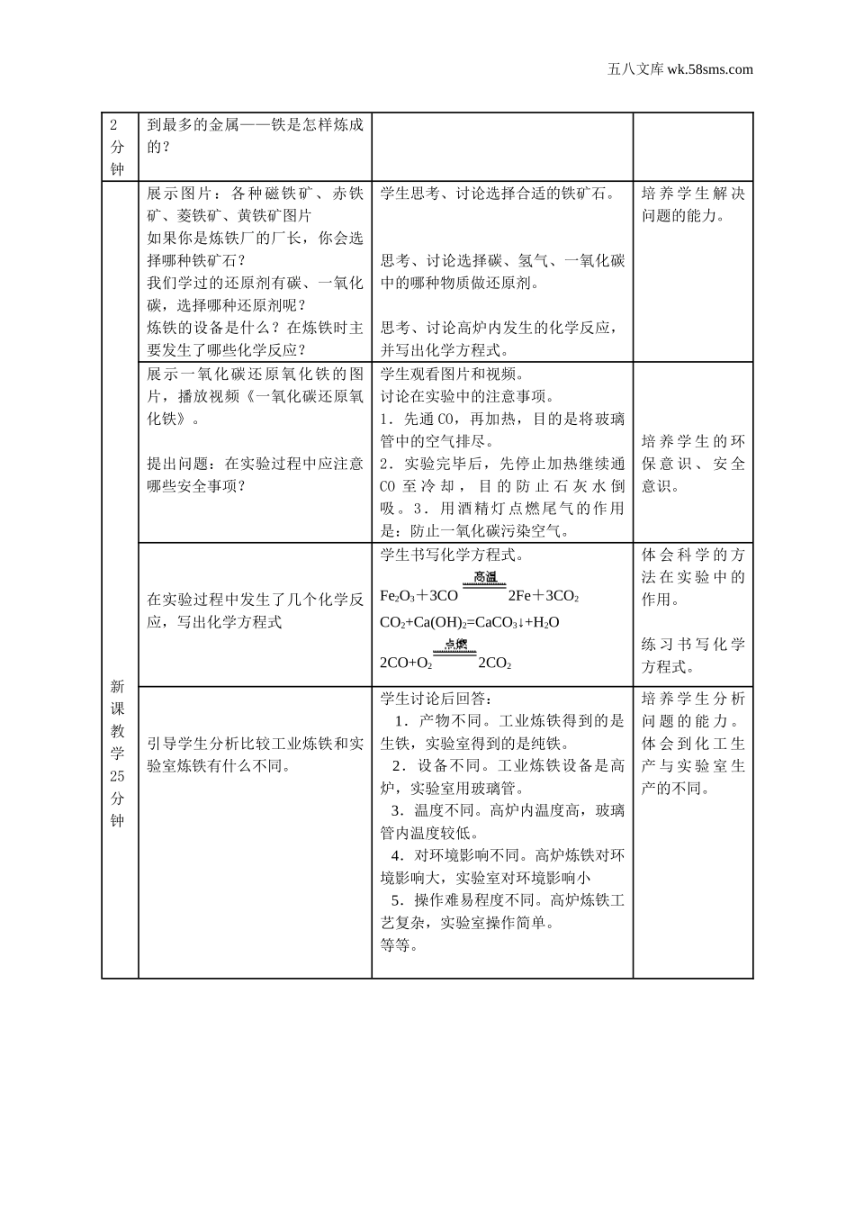 初中化学 第6章  金属_39e5_9化科学版 第6章  金属_授课课件_6.3 金属矿物与冶炼_资料包_教案、导学案、教学设计_6.3 金属矿物与冶炼（教学设计）_第2页