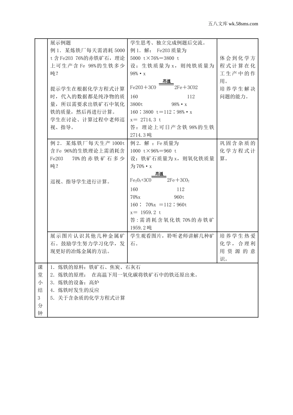 初中化学 第6章  金属_39e5_9化科学版 第6章  金属_授课课件_6.3 金属矿物与冶炼_资料包_教案、导学案、教学设计_6.3 金属矿物与冶炼（教学设计）_第3页