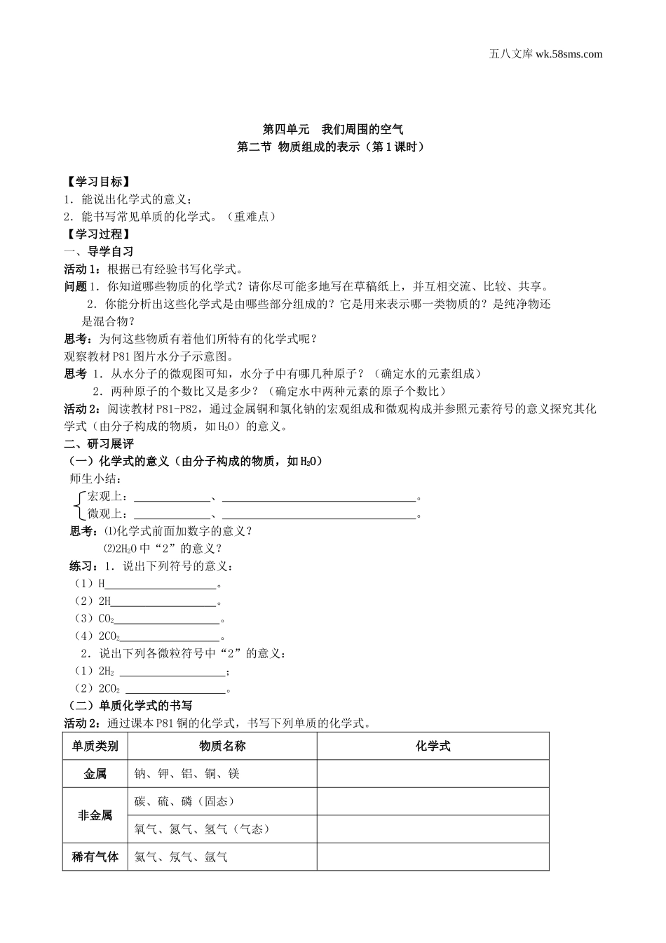 初中教学_初中化学九年级上册教学资源_学案_第四单元  我们周围的空气_第二节  物质组成的表示_第1页