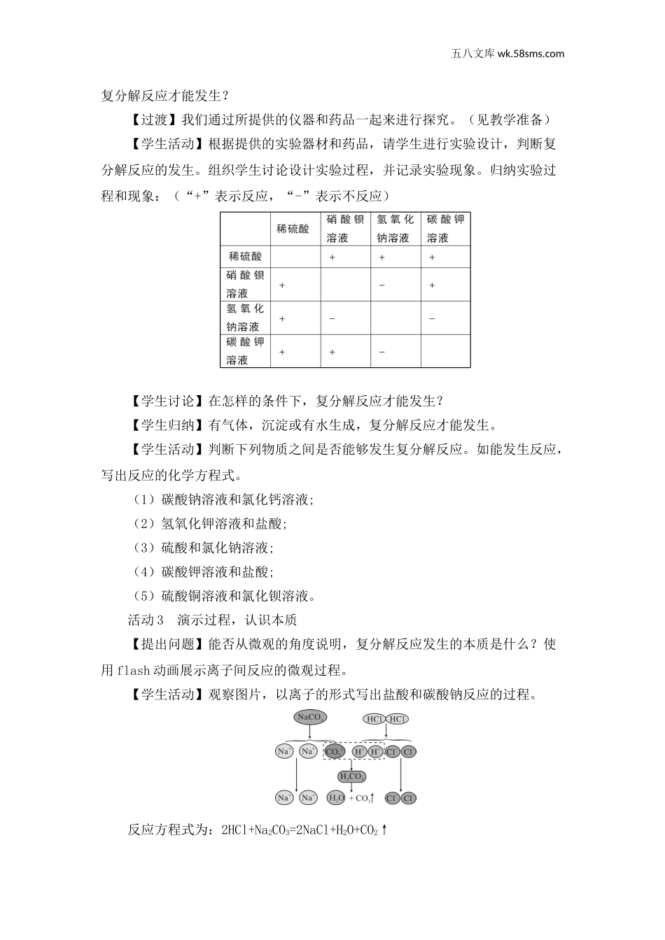 初中化学第八单元 海水中的化学_教案_第三节 海水“制碱”_第2课时 盐的化学性质及复分解反应的实质_第2课时   盐的化学性质及复分解反应的实质_第3页