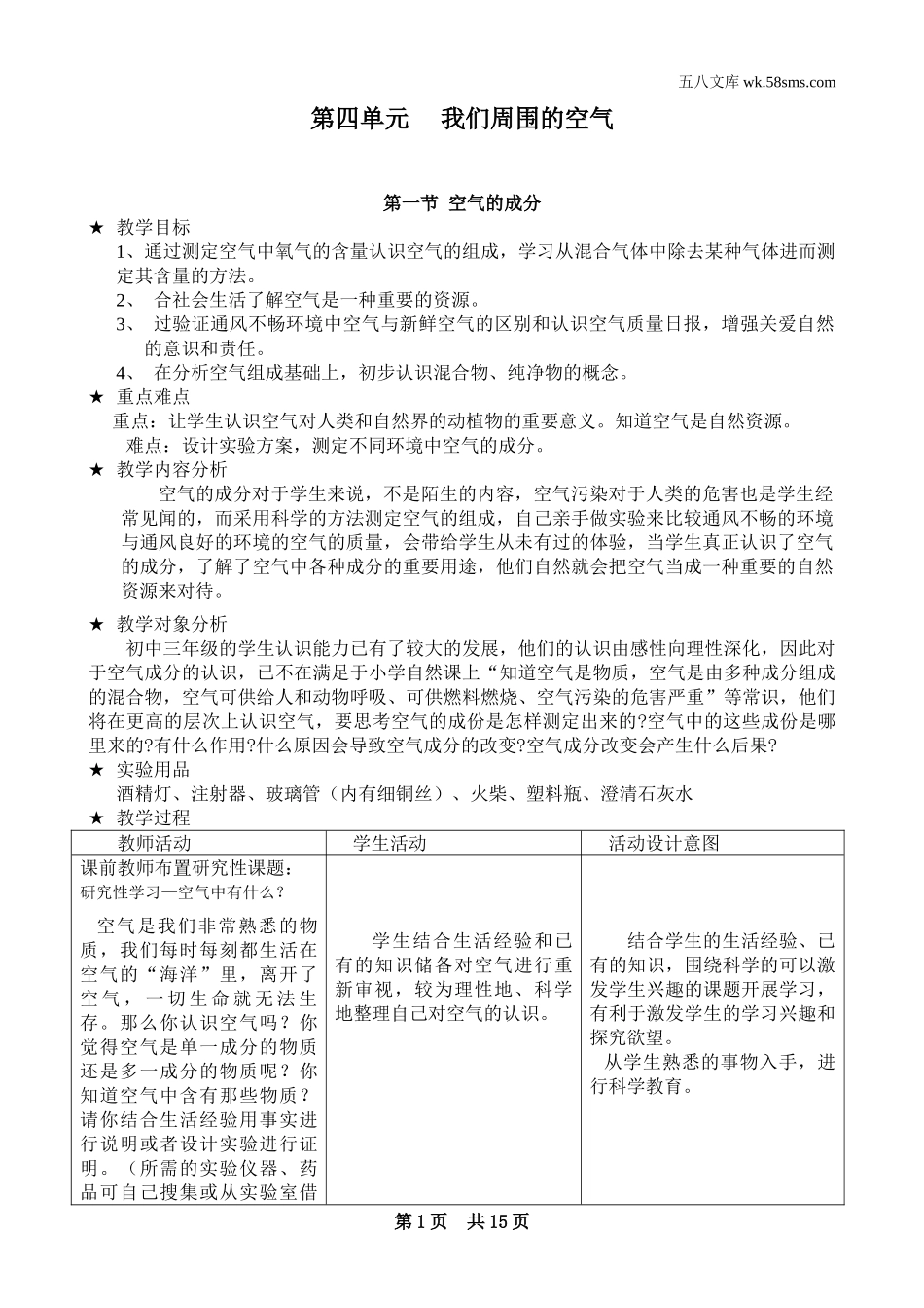 九年级化学上册（创业作业）_教案_第四单元 我们周围的空气_第四单元 我们周围的空气_第1页