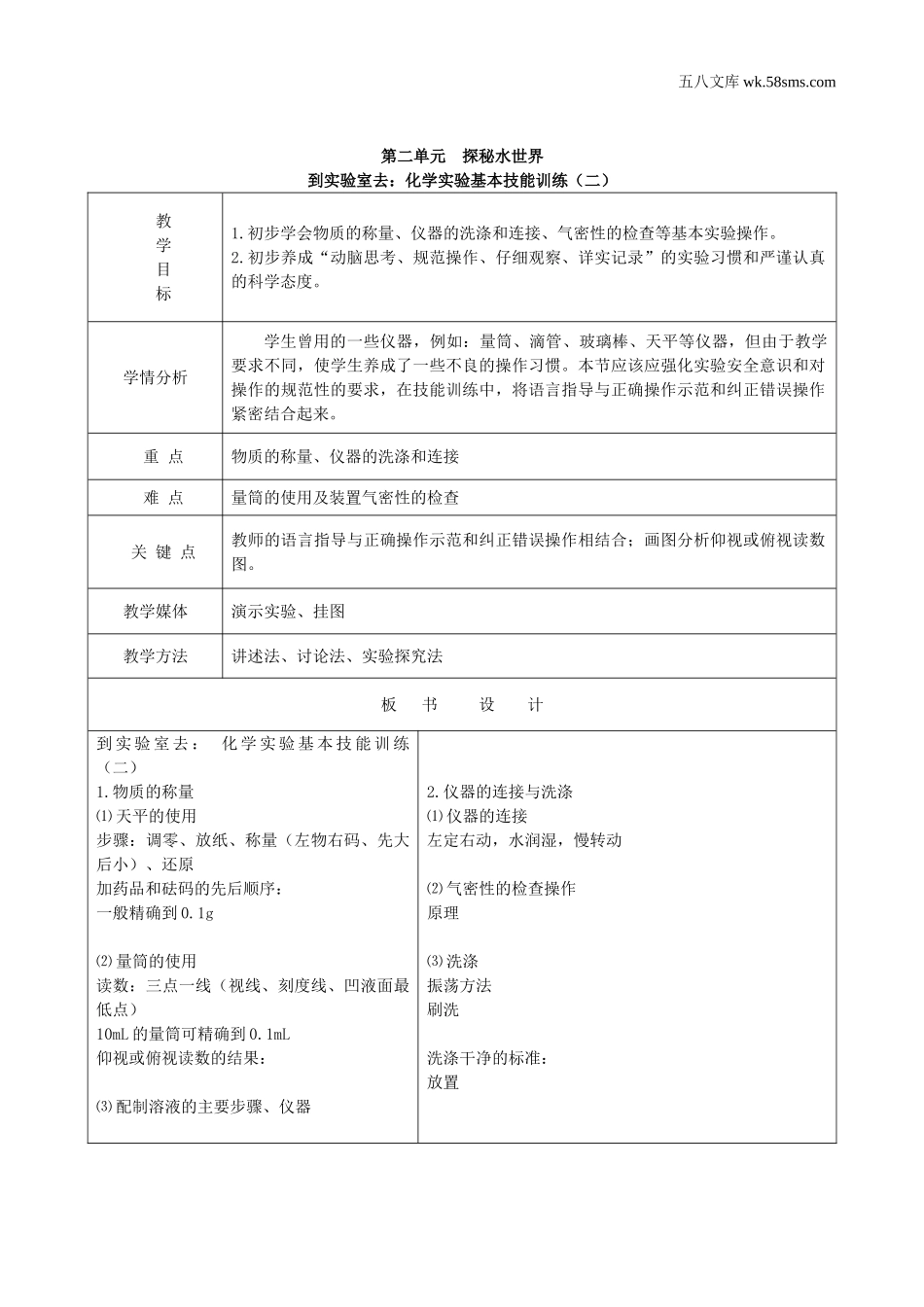 初中教学_初中化学九年级上册教学资源_教案_第二单元  探秘水世界_到实验室去 ：化学实验基本技能训练（二）_第1页