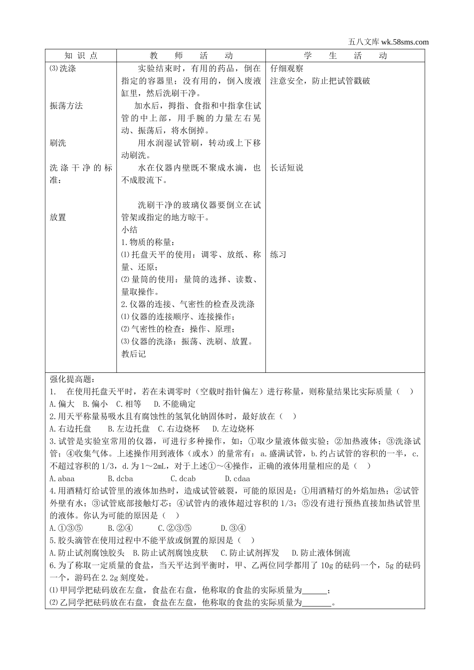 初中教学_初中化学九年级上册教学资源_教案_第二单元  探秘水世界_到实验室去 ：化学实验基本技能训练（二）_第3页