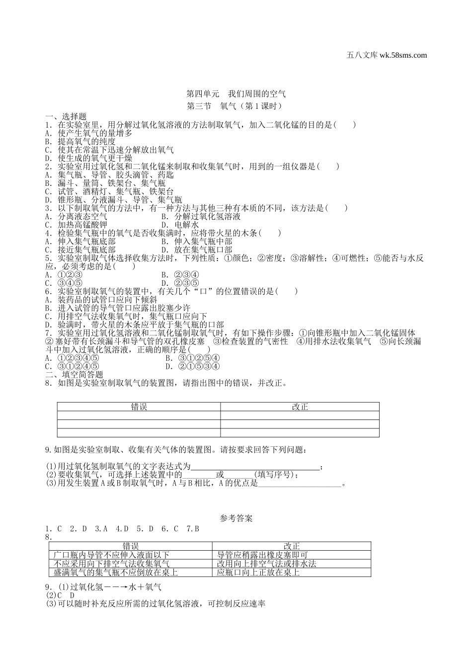 初中教学_初中化学九年级上册教学资源_课时训练_第四单元  我们周围的空气_第三节  氧气第1课时_第1页