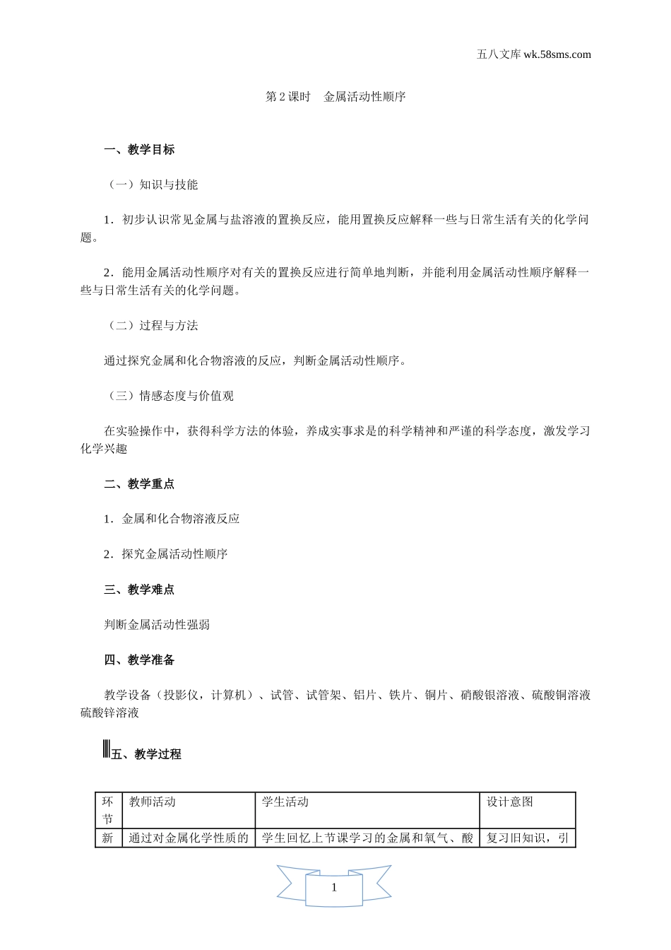 初中化学 第6章  金属_39e5_9化科学版 第6章  金属_授课课件_6.2.2 金属活动性顺序_资料包_教案、导学案、教学设计_第2课时 金属活动性顺序（教学设计）_第1页