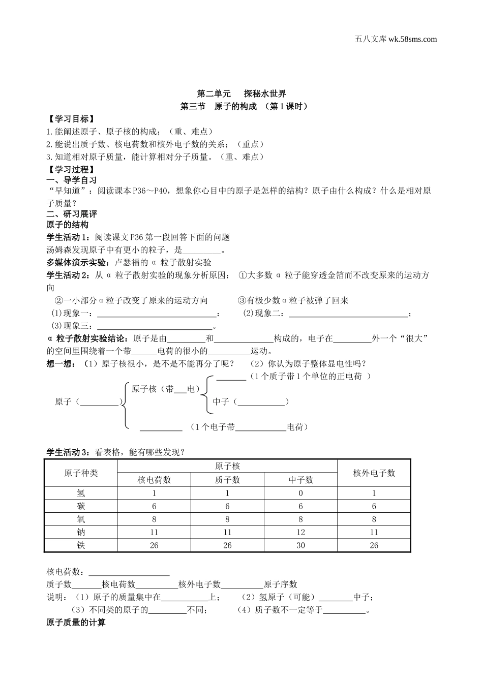 初中教学_初中化学九年级上册教学资源_学案_第二单元  探秘水世界_第三节   原子的构成_第1页