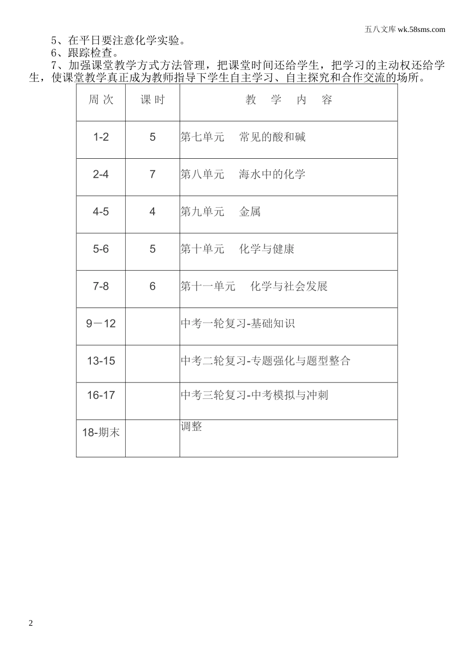 初中化学九年级化学下册_其他资源_教学计划+工作总结_教学计划3_第2页