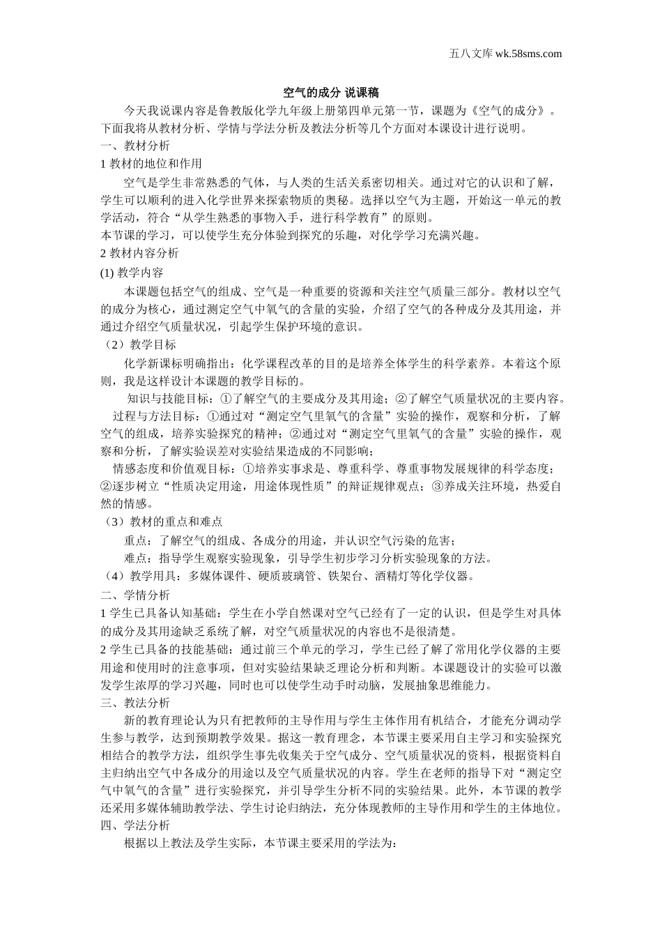 九年级化学上册（创业作业）_其他资源_公开课_第四单元 我们周围的空气_说课稿_空气的成分 说课稿_第1页