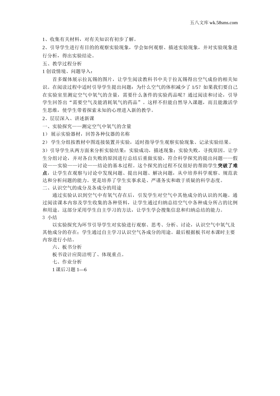 九年级化学上册（创业作业）_其他资源_公开课_第四单元 我们周围的空气_说课稿_空气的成分 说课稿_第2页