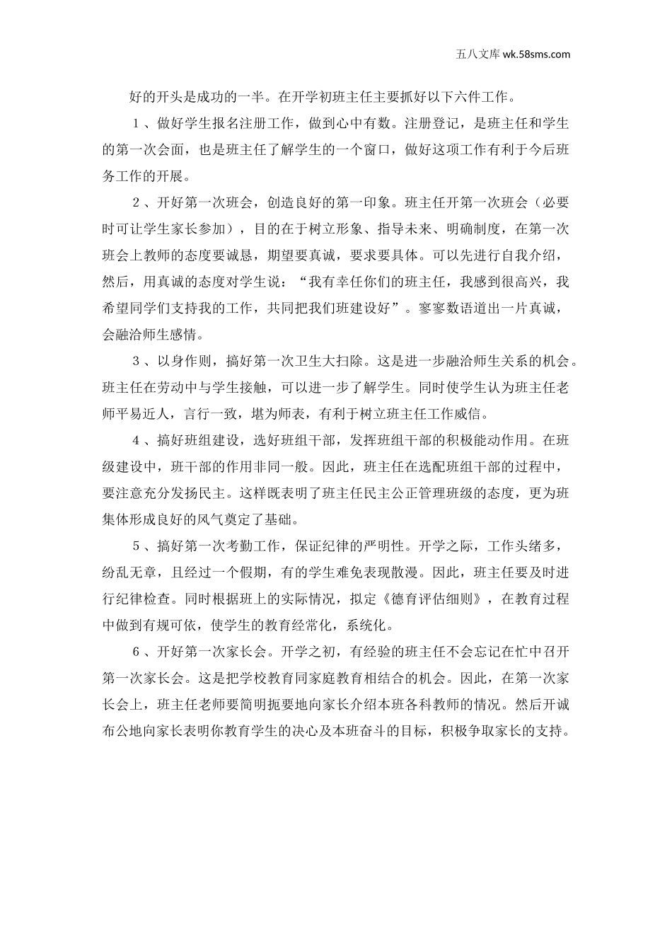 工作总结_班主任计划和总结_开学初班主任要做好六件事_第1页