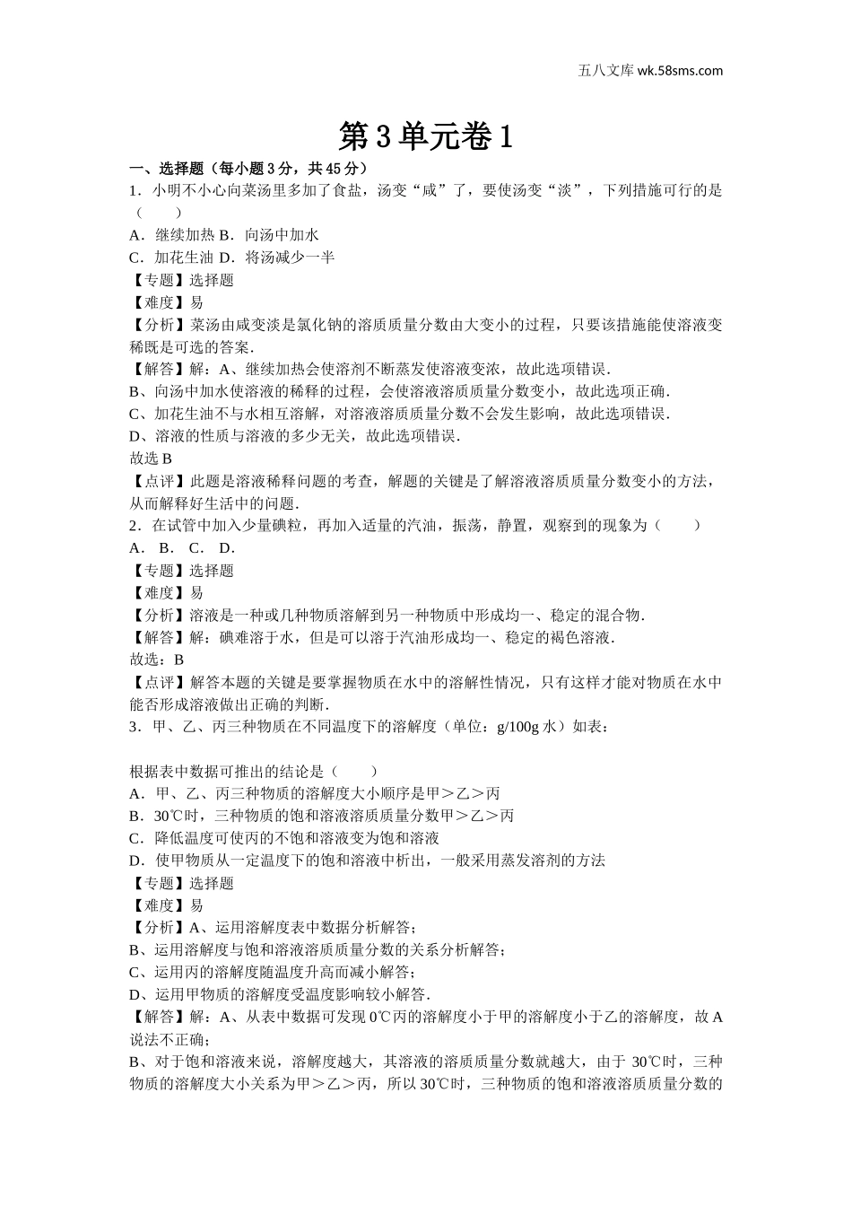 初中化学九年级上册资源包_同步试题资源包（全易通）_第三单元卷1_第1页